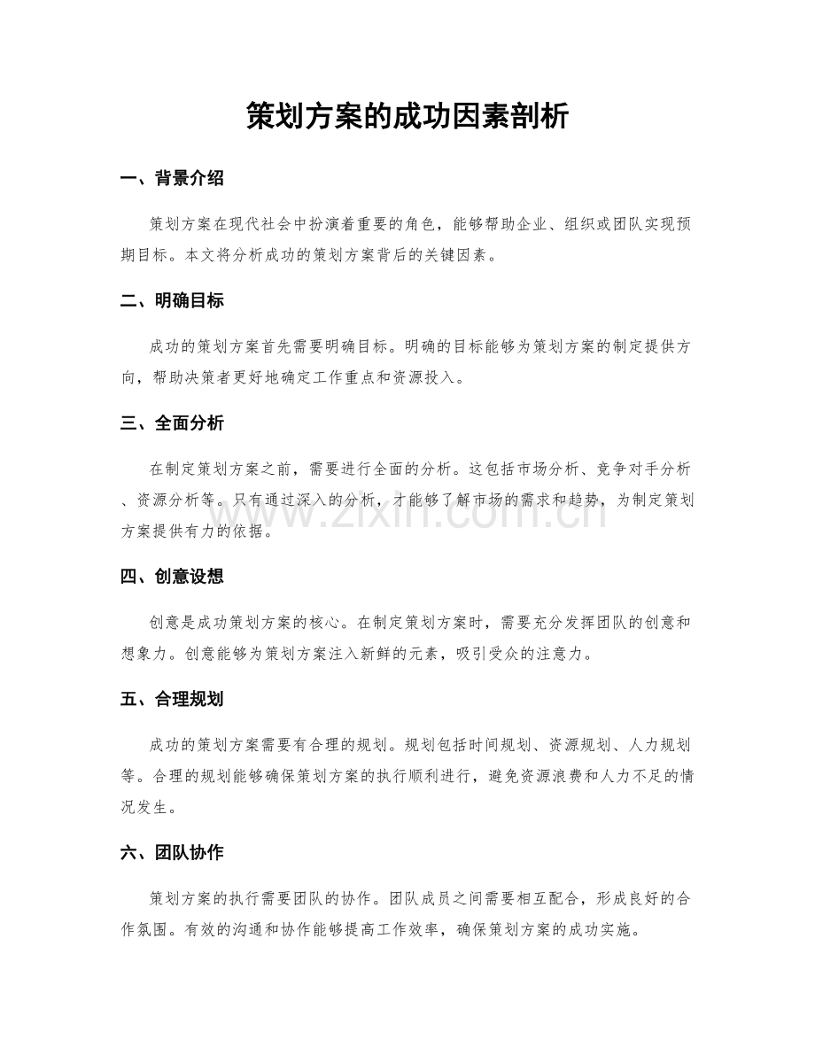 策划方案的成功因素剖析.docx_第1页