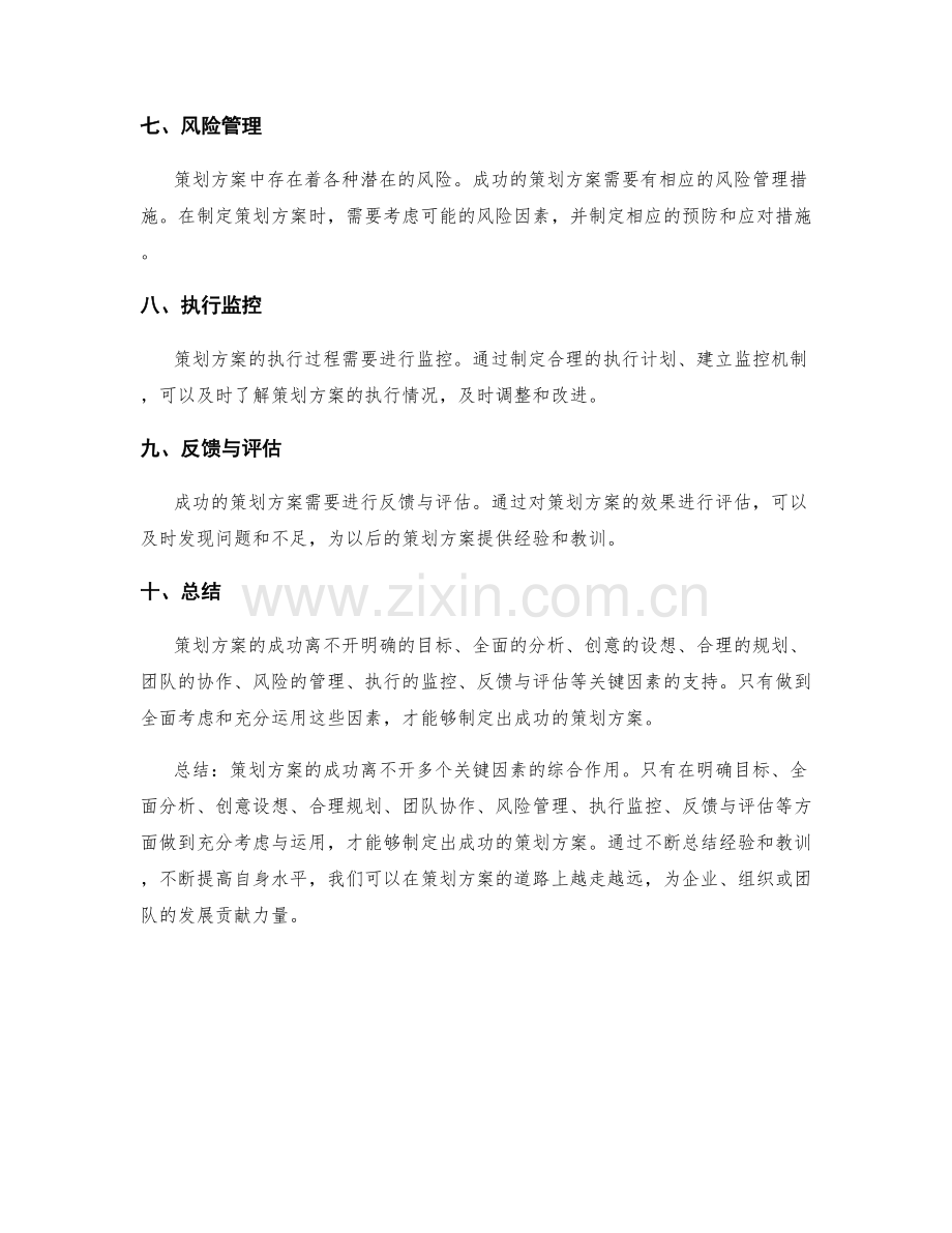 策划方案的成功因素剖析.docx_第2页