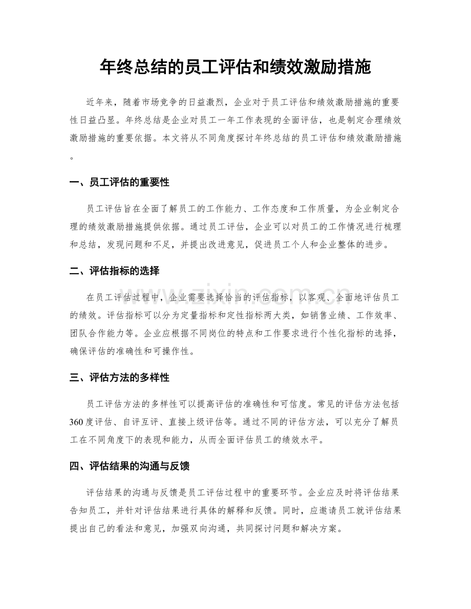 年终总结的员工评估和绩效激励措施.docx_第1页