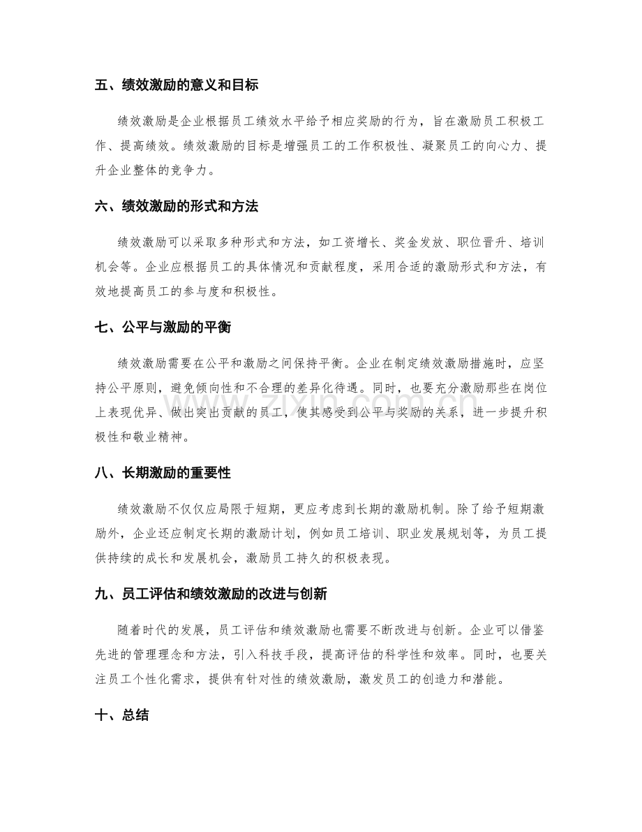 年终总结的员工评估和绩效激励措施.docx_第2页