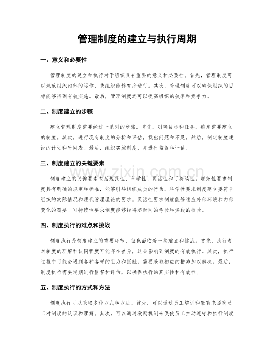 管理制度的建立与执行周期.docx_第1页