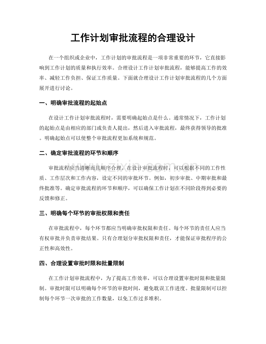 工作计划审批流程的合理设计.docx_第1页