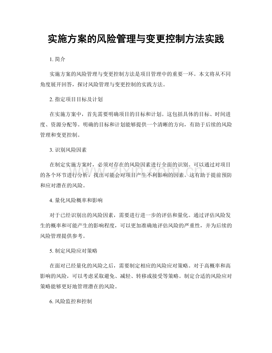 实施方案的风险管理与变更控制方法实践.docx_第1页