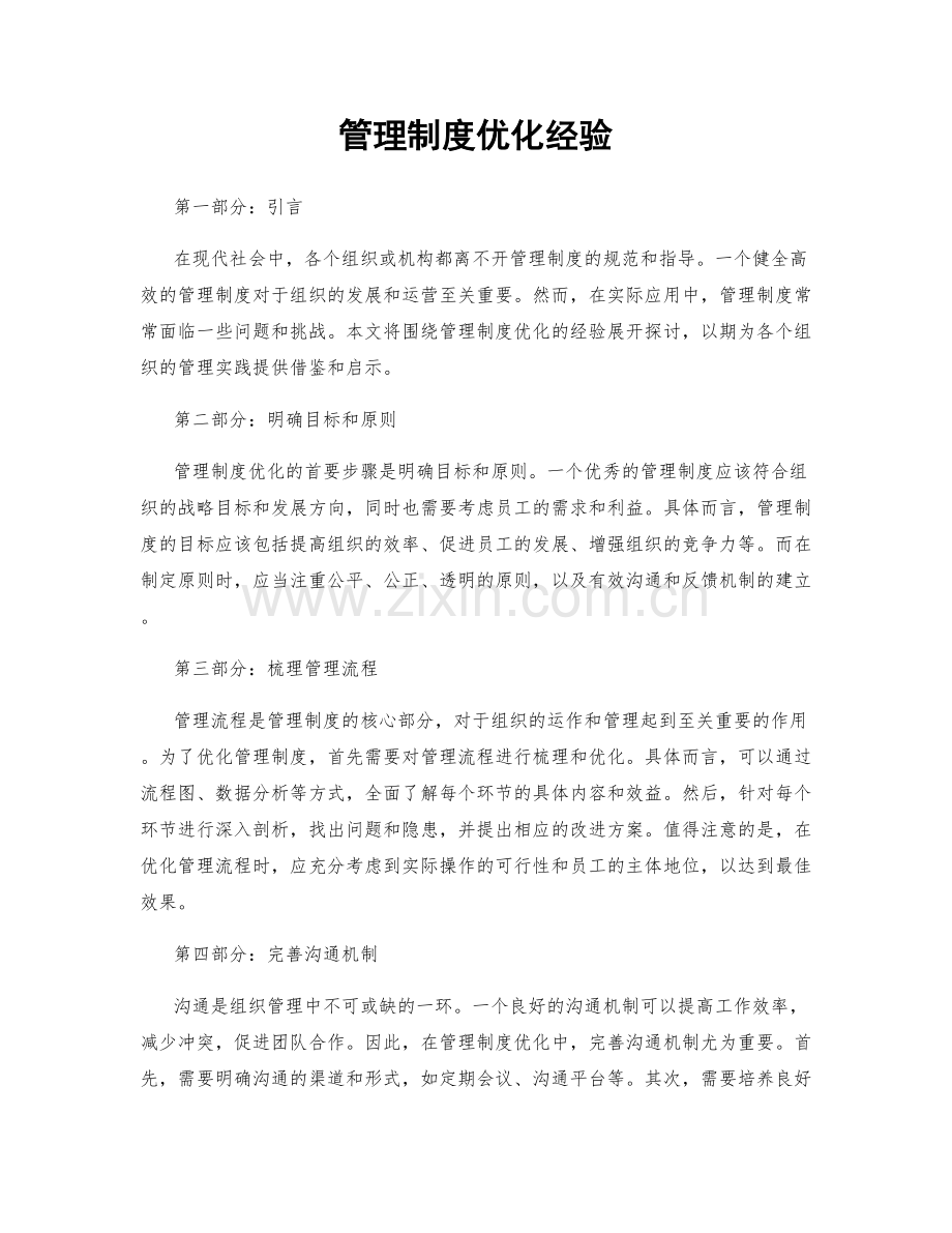 管理制度优化经验.docx_第1页