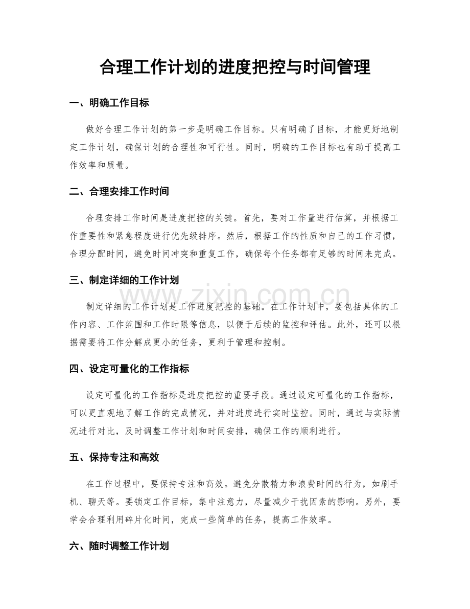 合理工作计划的进度把控与时间管理.docx_第1页