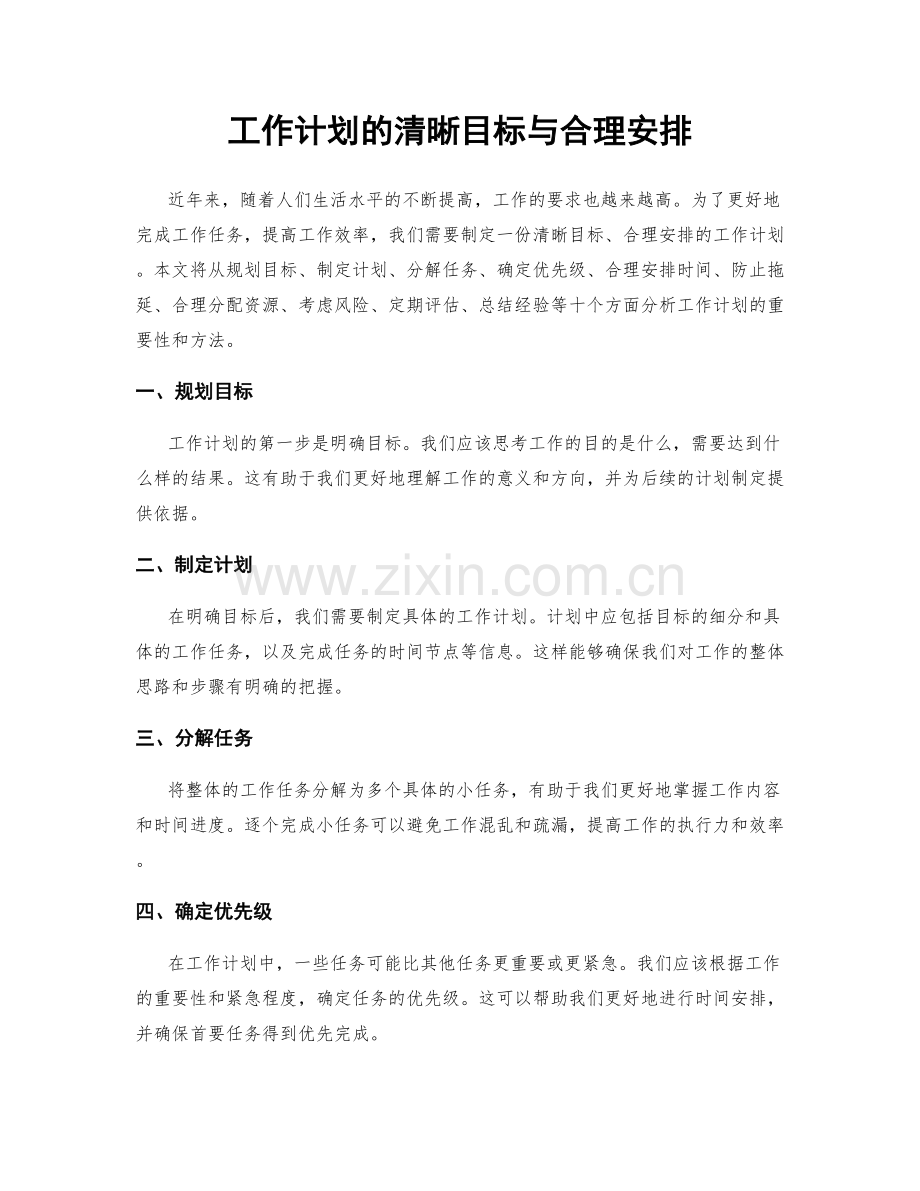 工作计划的清晰目标与合理安排.docx_第1页