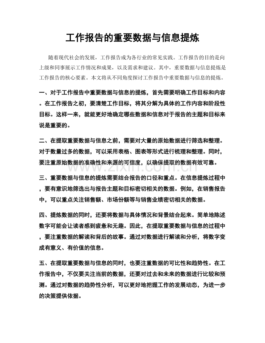 工作报告的重要数据与信息提炼.docx_第1页