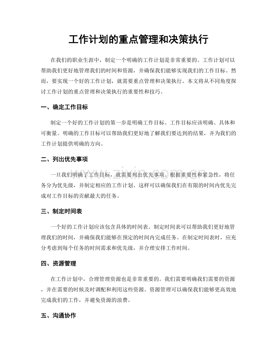 工作计划的重点管理和决策执行.docx_第1页