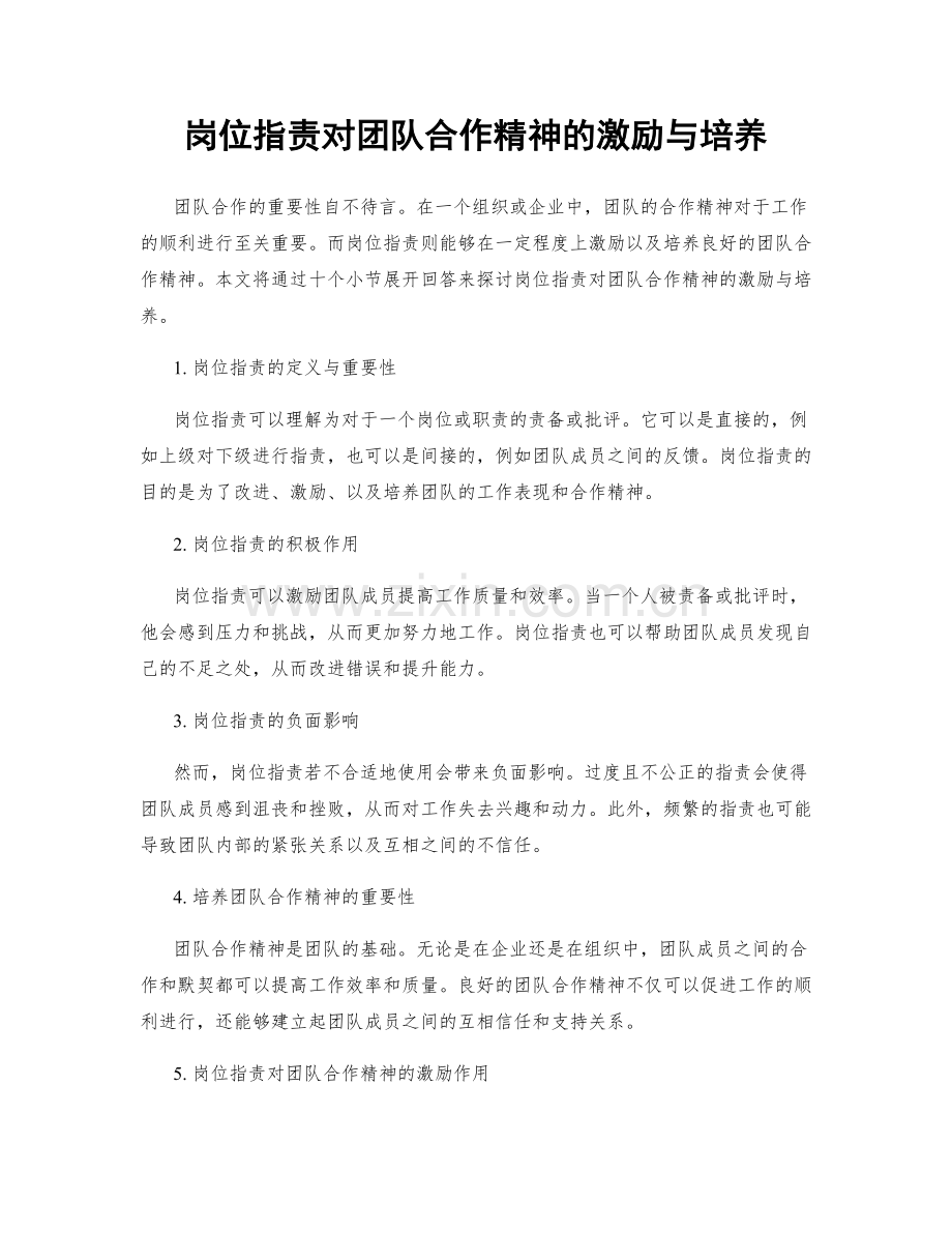 岗位指责对团队合作精神的激励与培养.docx_第1页