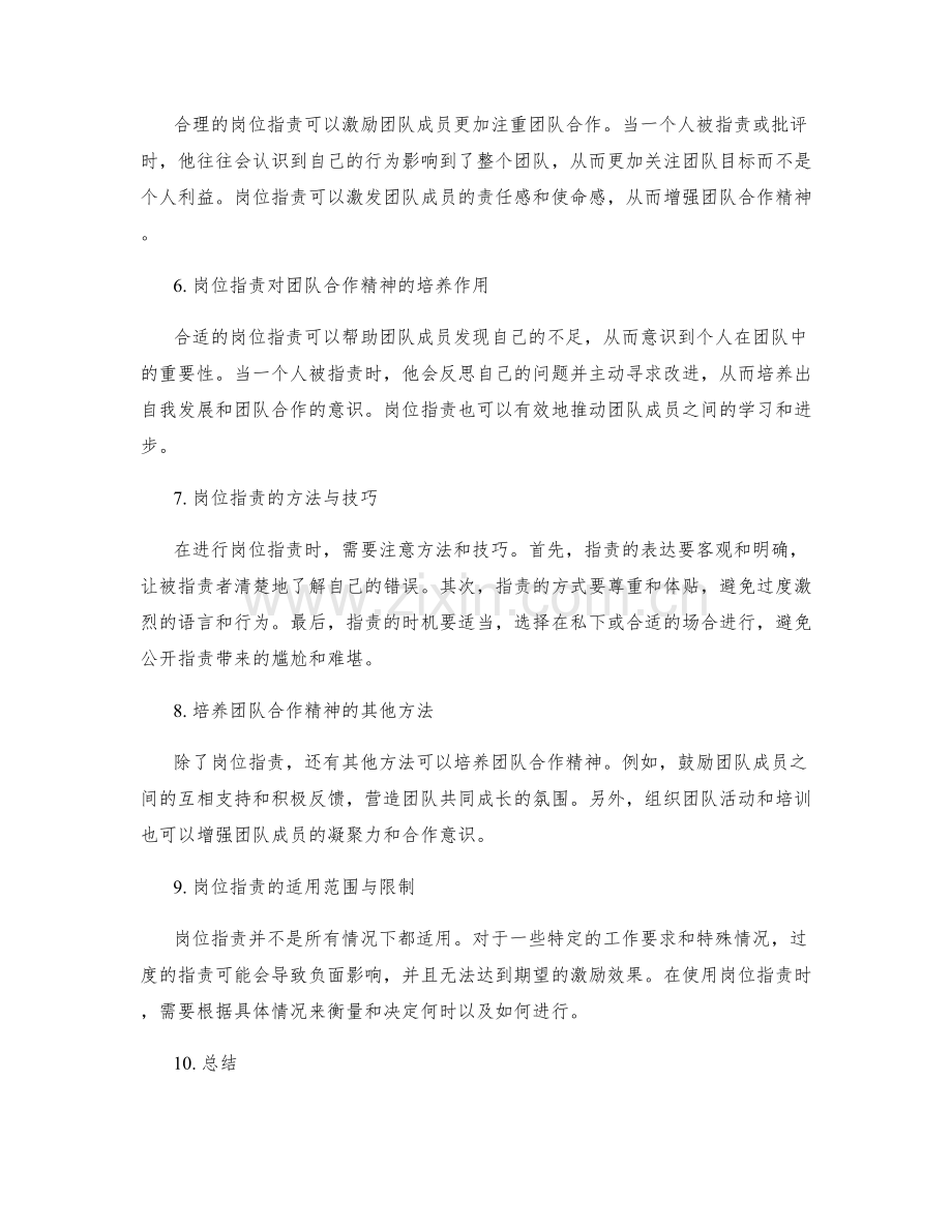 岗位指责对团队合作精神的激励与培养.docx_第2页