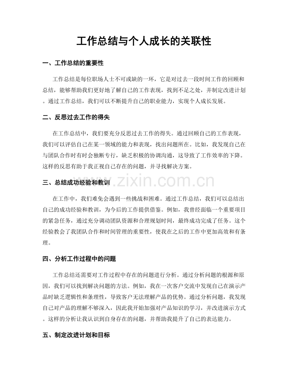 工作总结与个人成长的关联性.docx_第1页