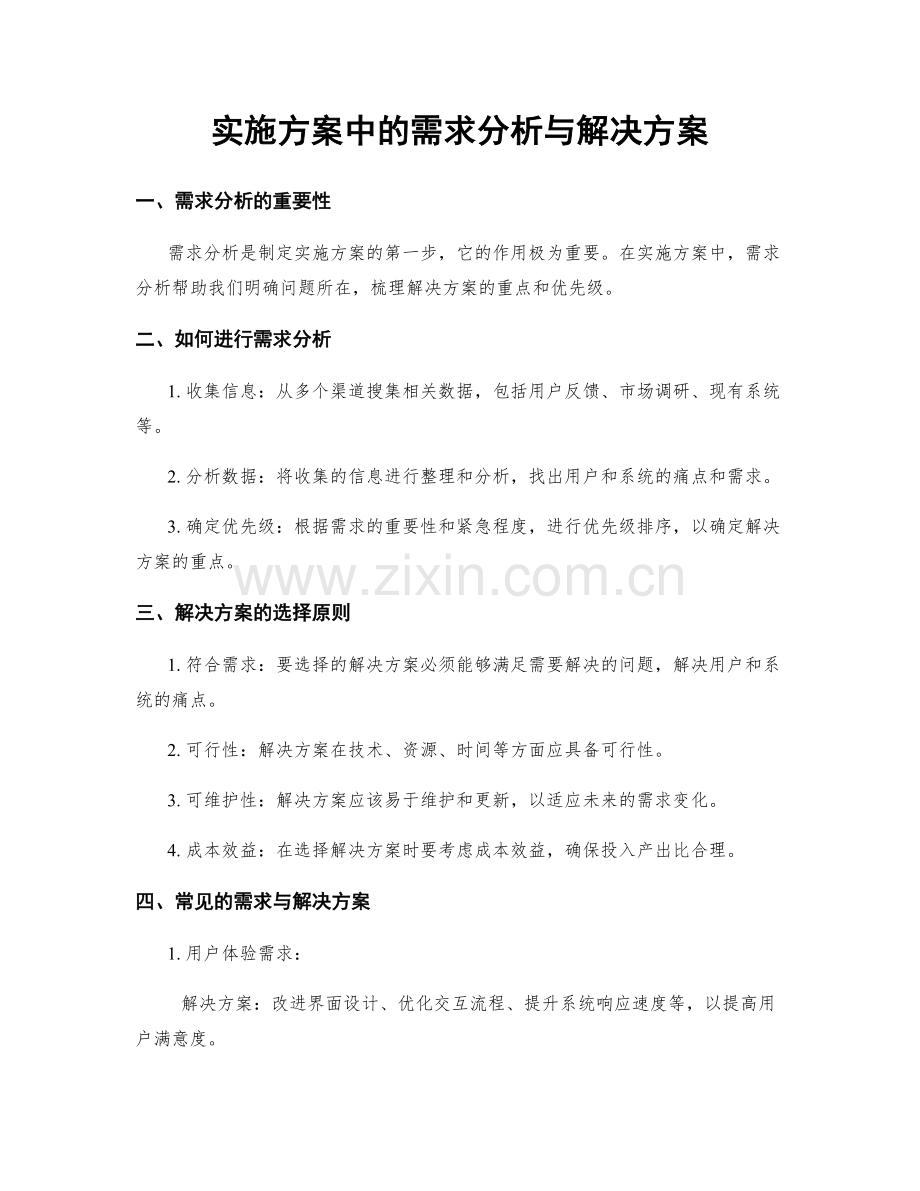 实施方案中的需求分析与解决方案.docx_第1页