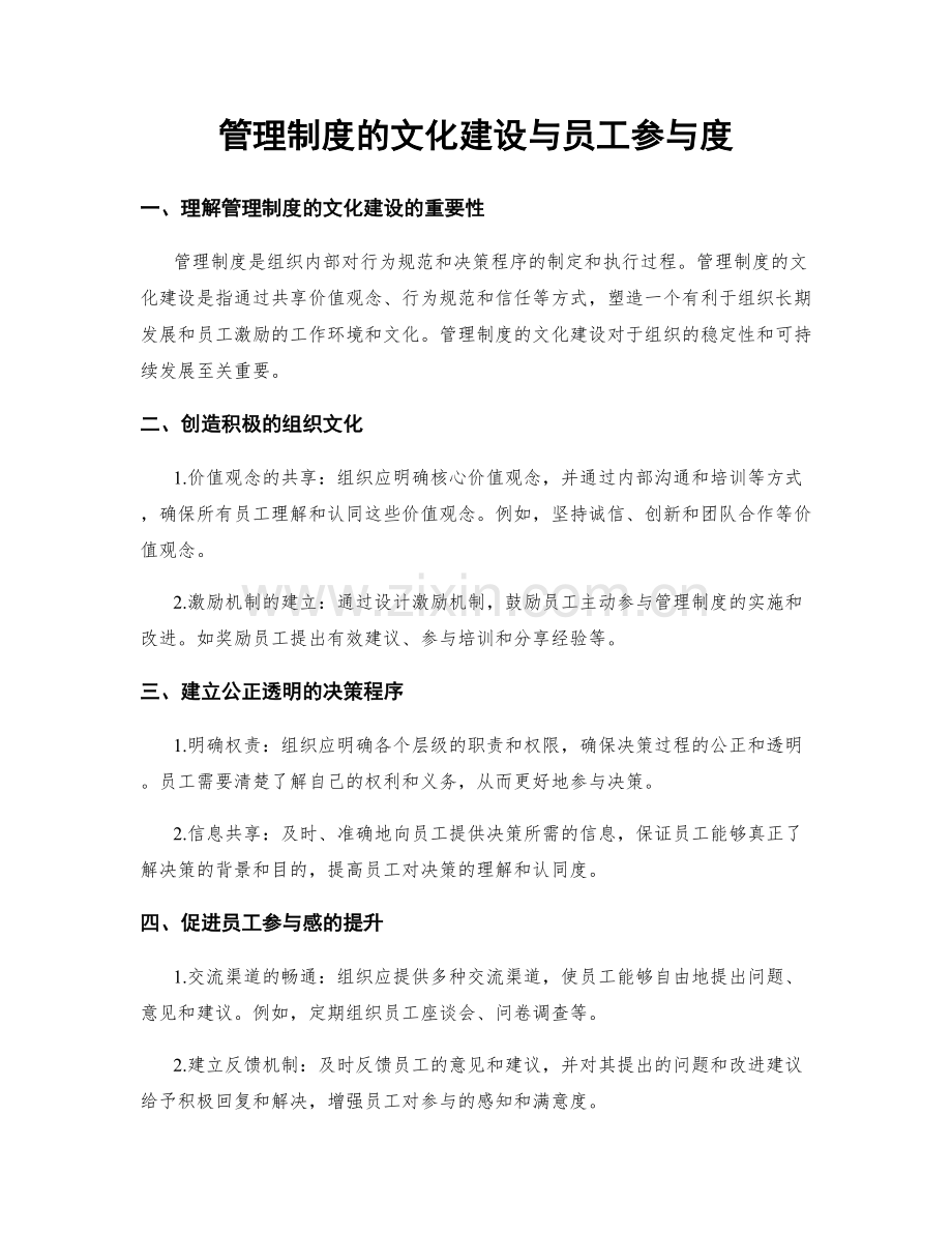 管理制度的文化建设与员工参与度.docx_第1页