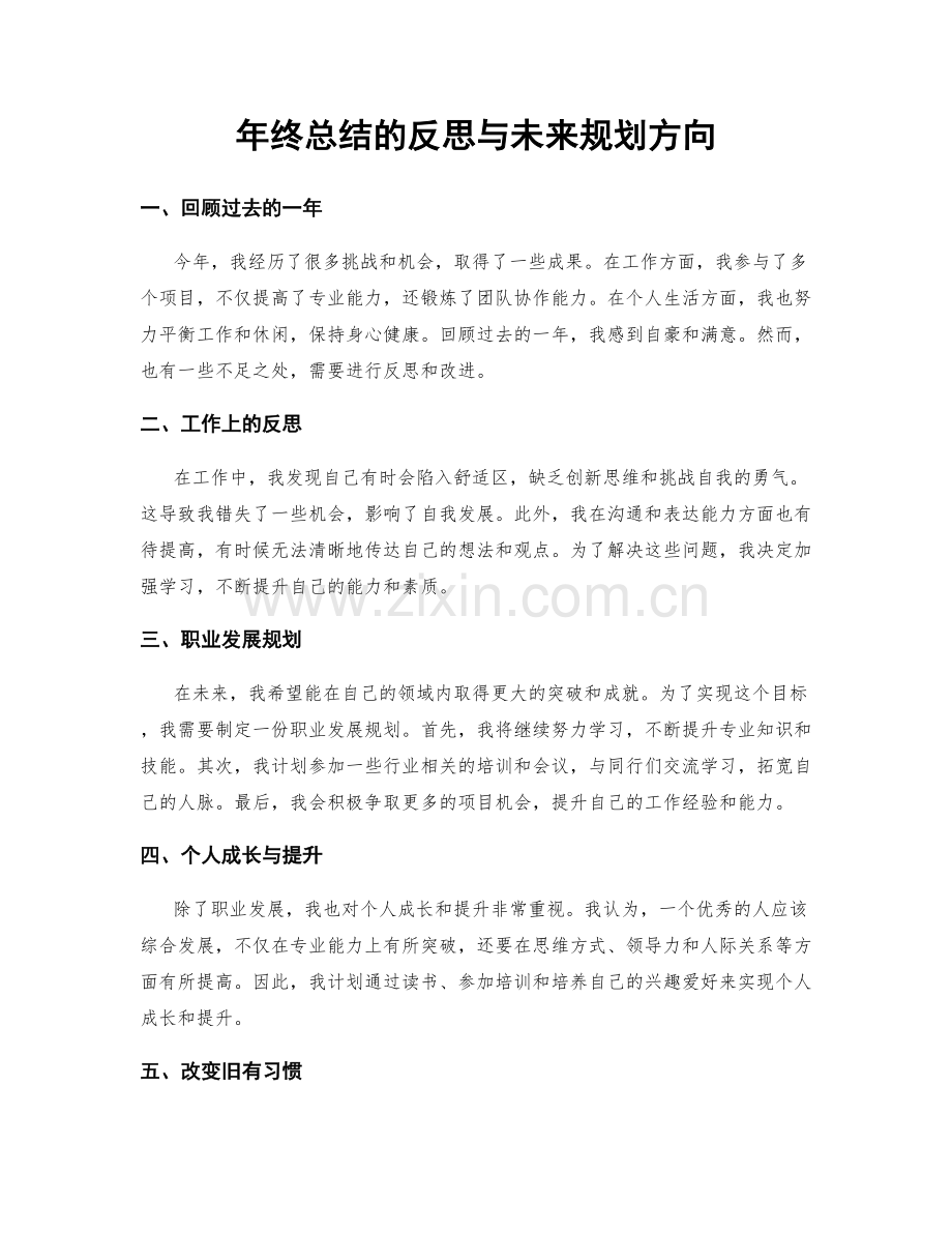 年终总结的反思与未来规划方向.docx_第1页