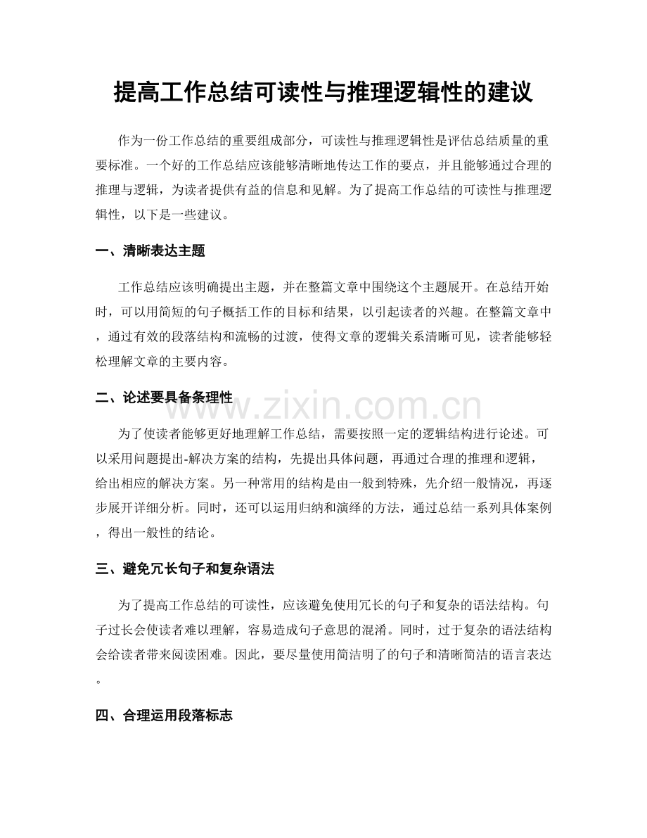 提高工作总结可读性与推理逻辑性的建议.docx_第1页