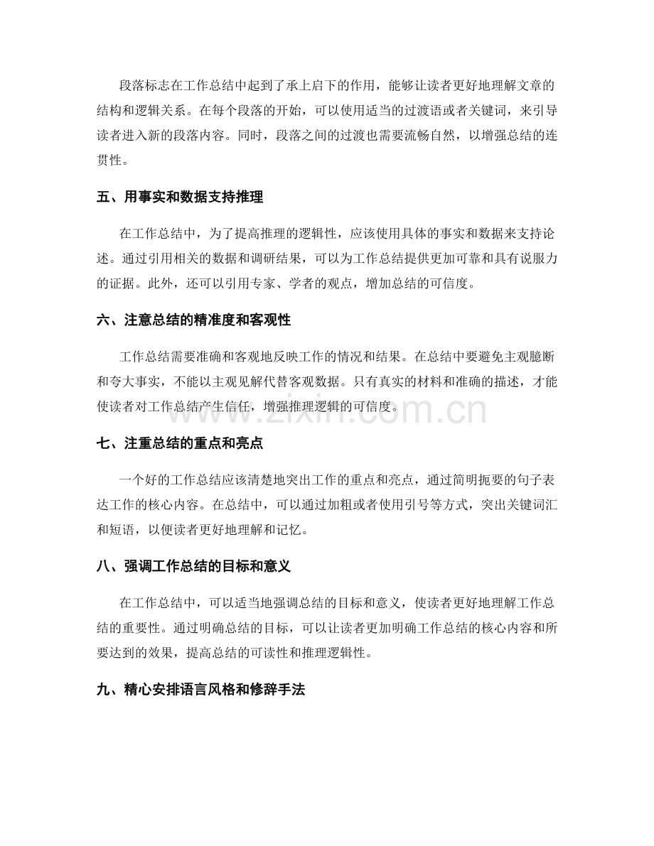 提高工作总结可读性与推理逻辑性的建议.docx_第2页