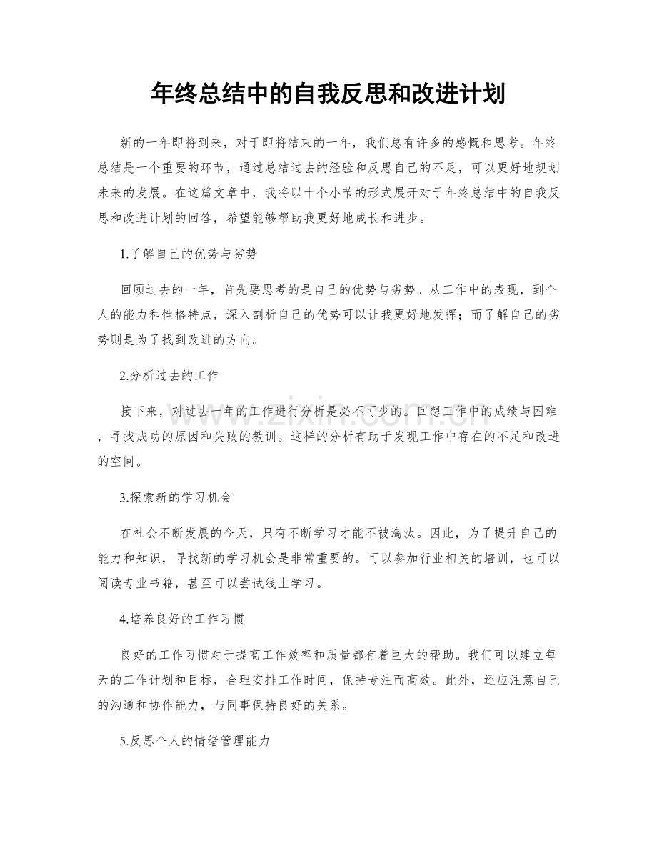 年终总结中的自我反思和改进计划.docx_第1页