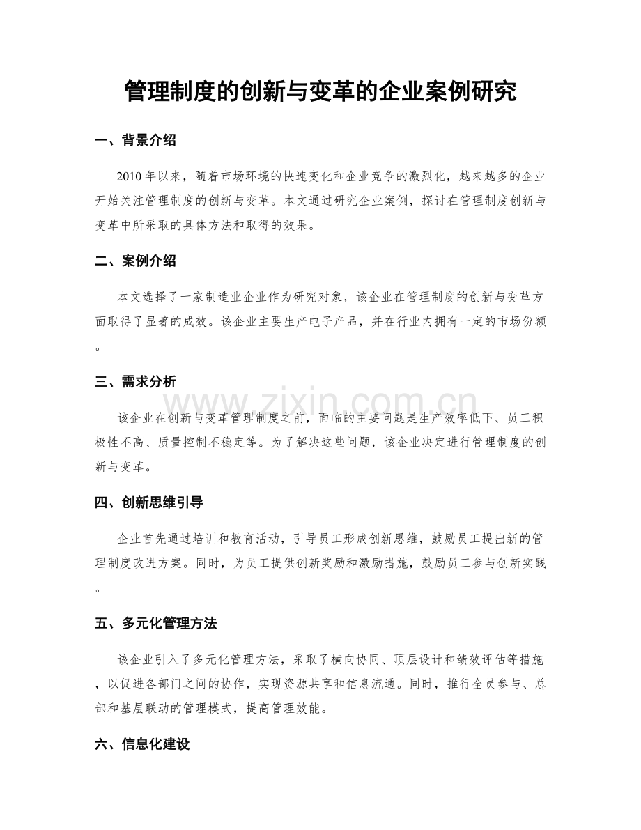 管理制度的创新与变革的企业案例研究.docx_第1页