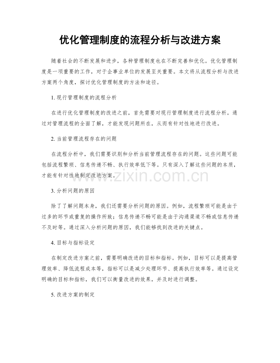 优化管理制度的流程分析与改进方案.docx_第1页