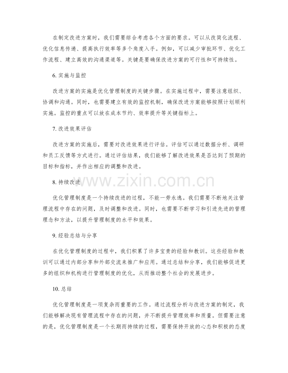 优化管理制度的流程分析与改进方案.docx_第2页