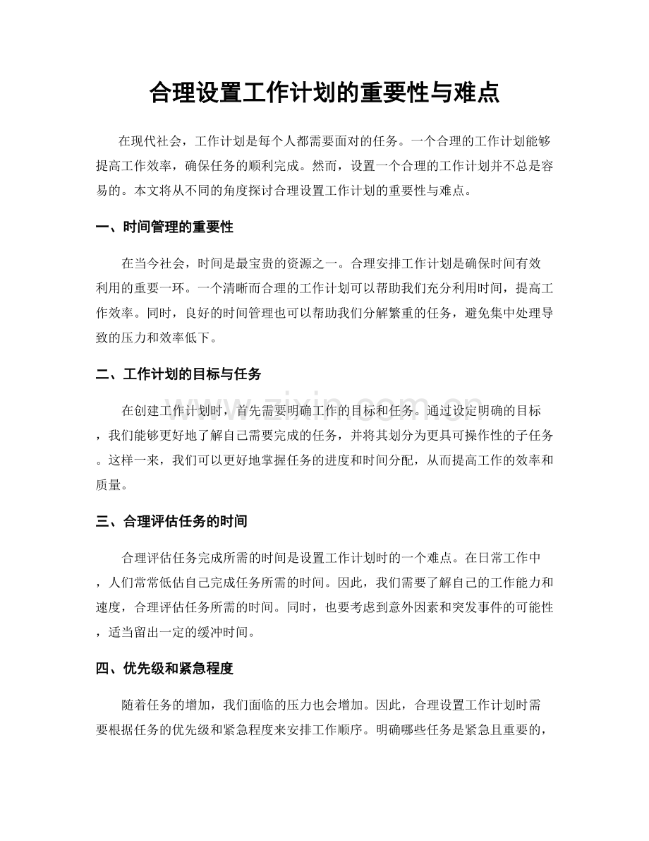 合理设置工作计划的重要性与难点.docx_第1页