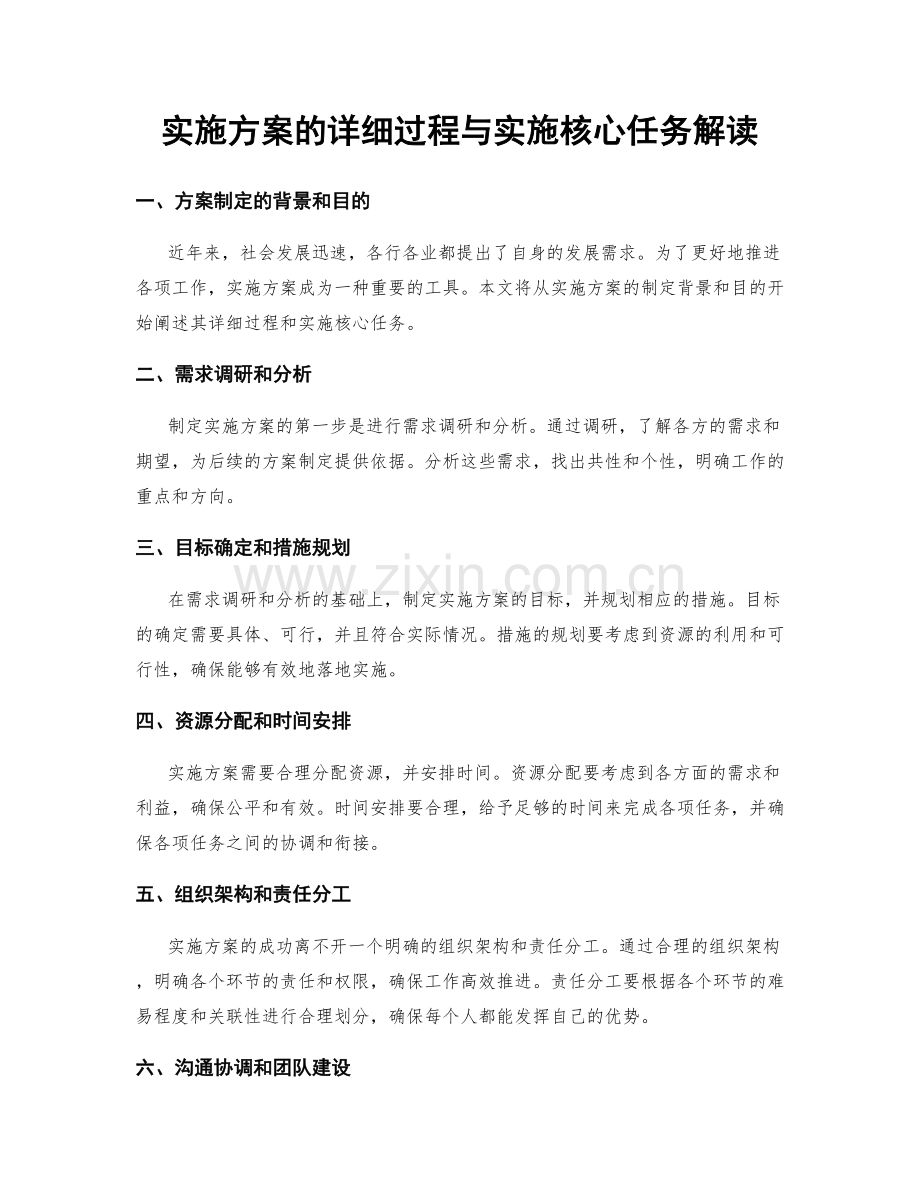 实施方案的详细过程与实施核心任务解读.docx_第1页