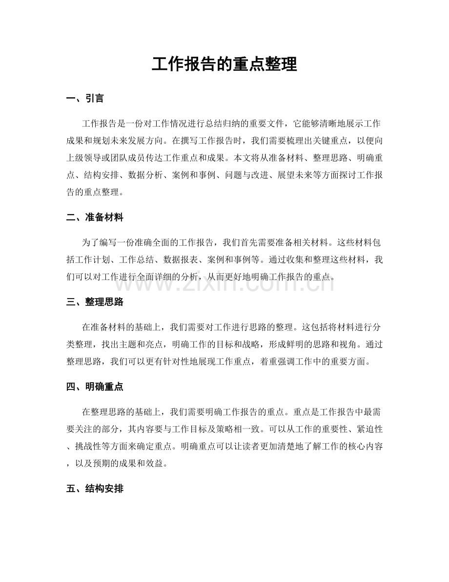 工作报告的重点整理.docx_第1页