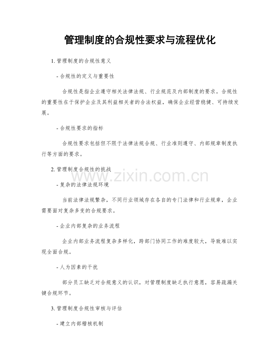 管理制度的合规性要求与流程优化.docx_第1页