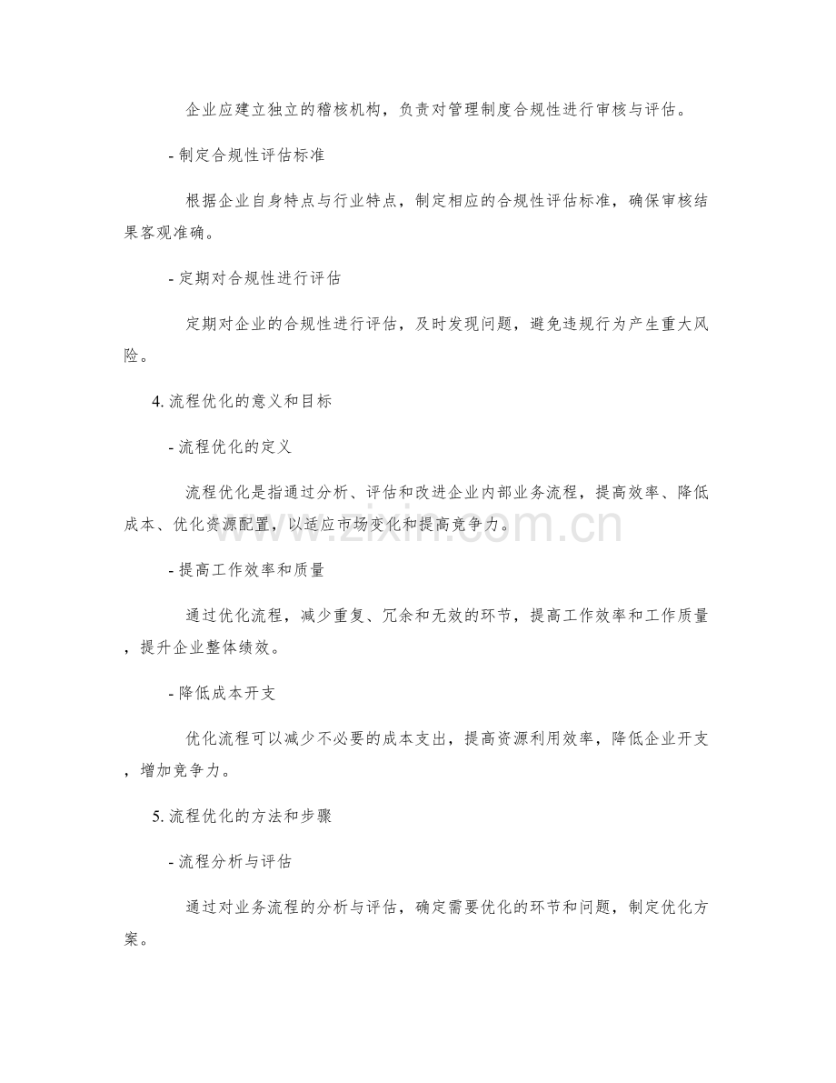 管理制度的合规性要求与流程优化.docx_第2页