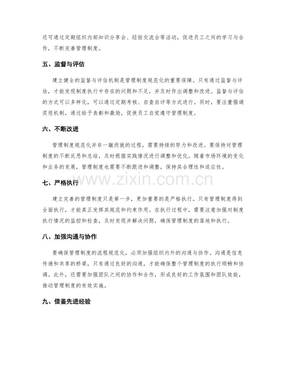 完善管理制度的流程规范化.docx_第2页