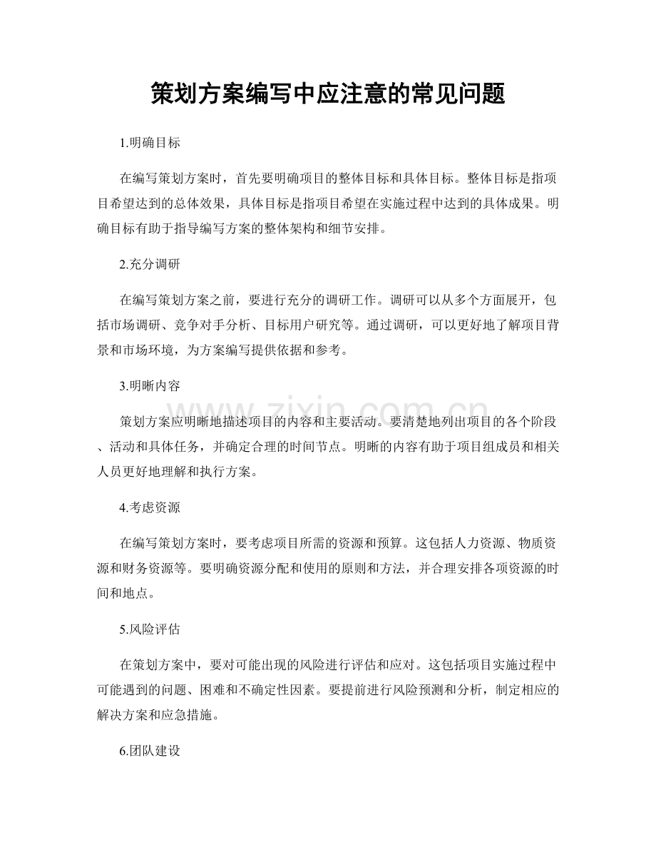 策划方案编写中应注意的常见问题.docx_第1页