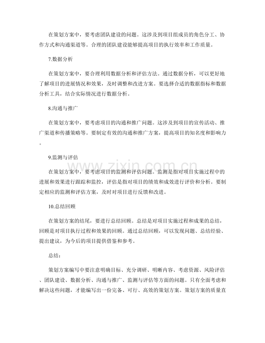 策划方案编写中应注意的常见问题.docx_第2页