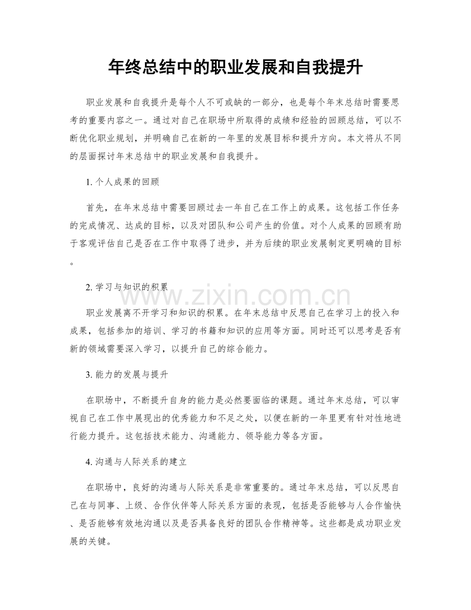 年终总结中的职业发展和自我提升.docx_第1页