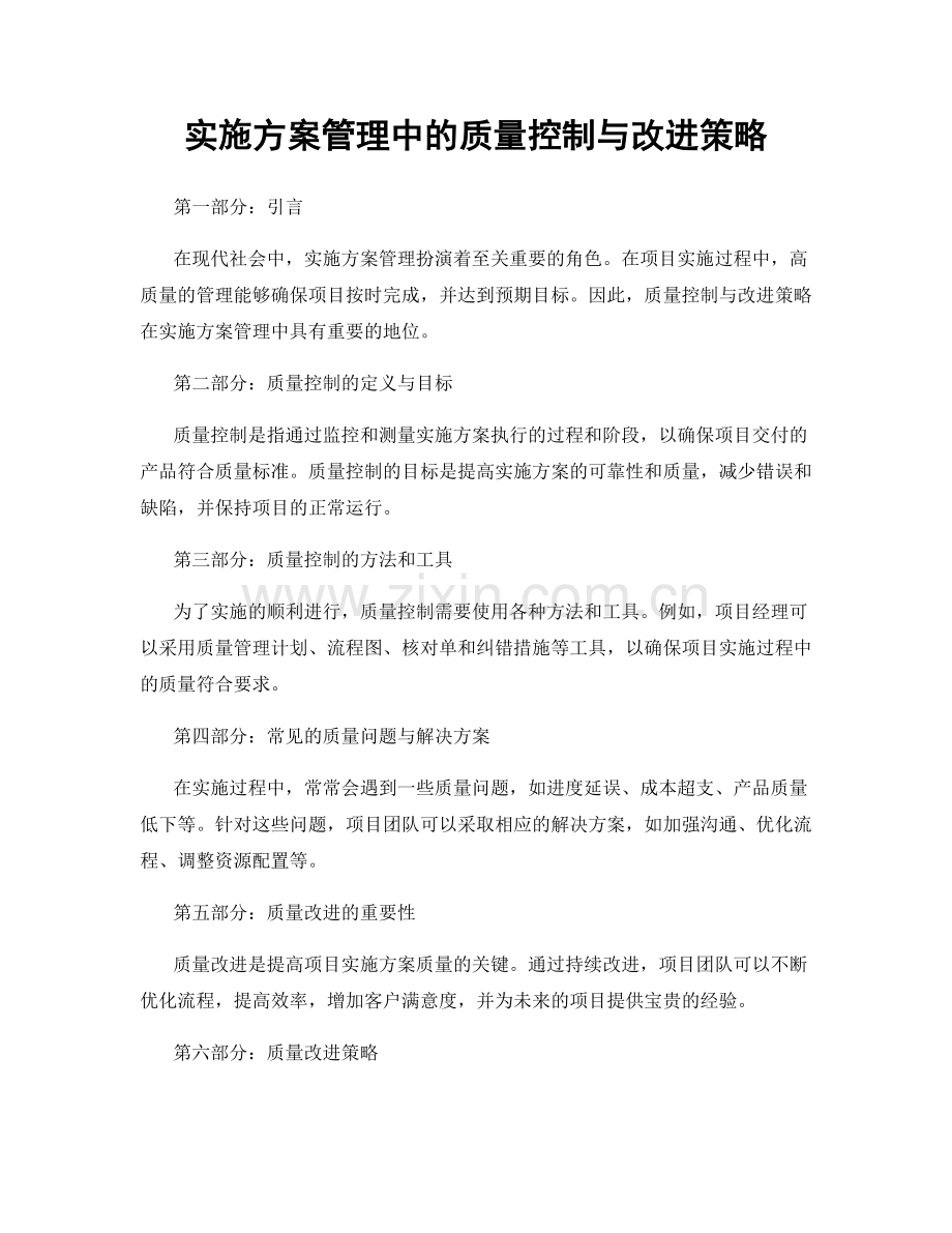 实施方案管理中的质量控制与改进策略.docx_第1页