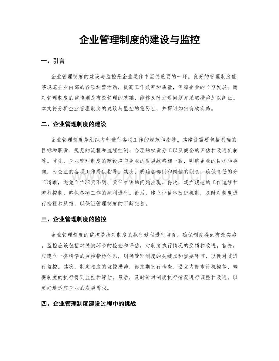 企业管理制度的建设与监控.docx_第1页