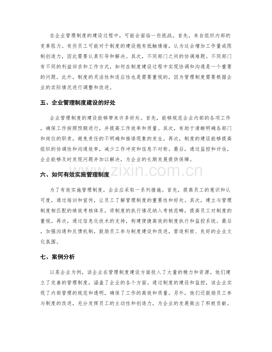 企业管理制度的建设与监控.docx_第2页