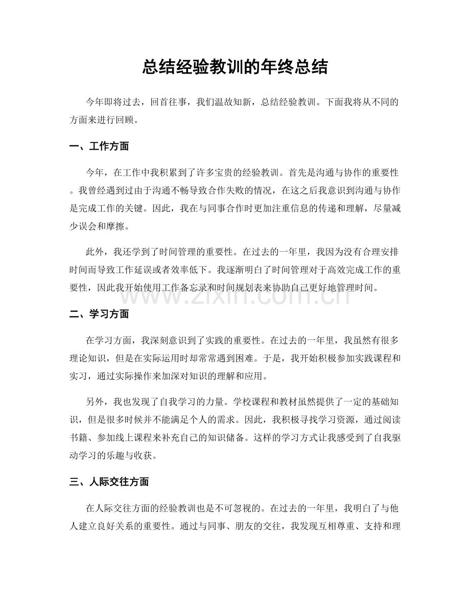 总结经验教训的年终总结.docx_第1页