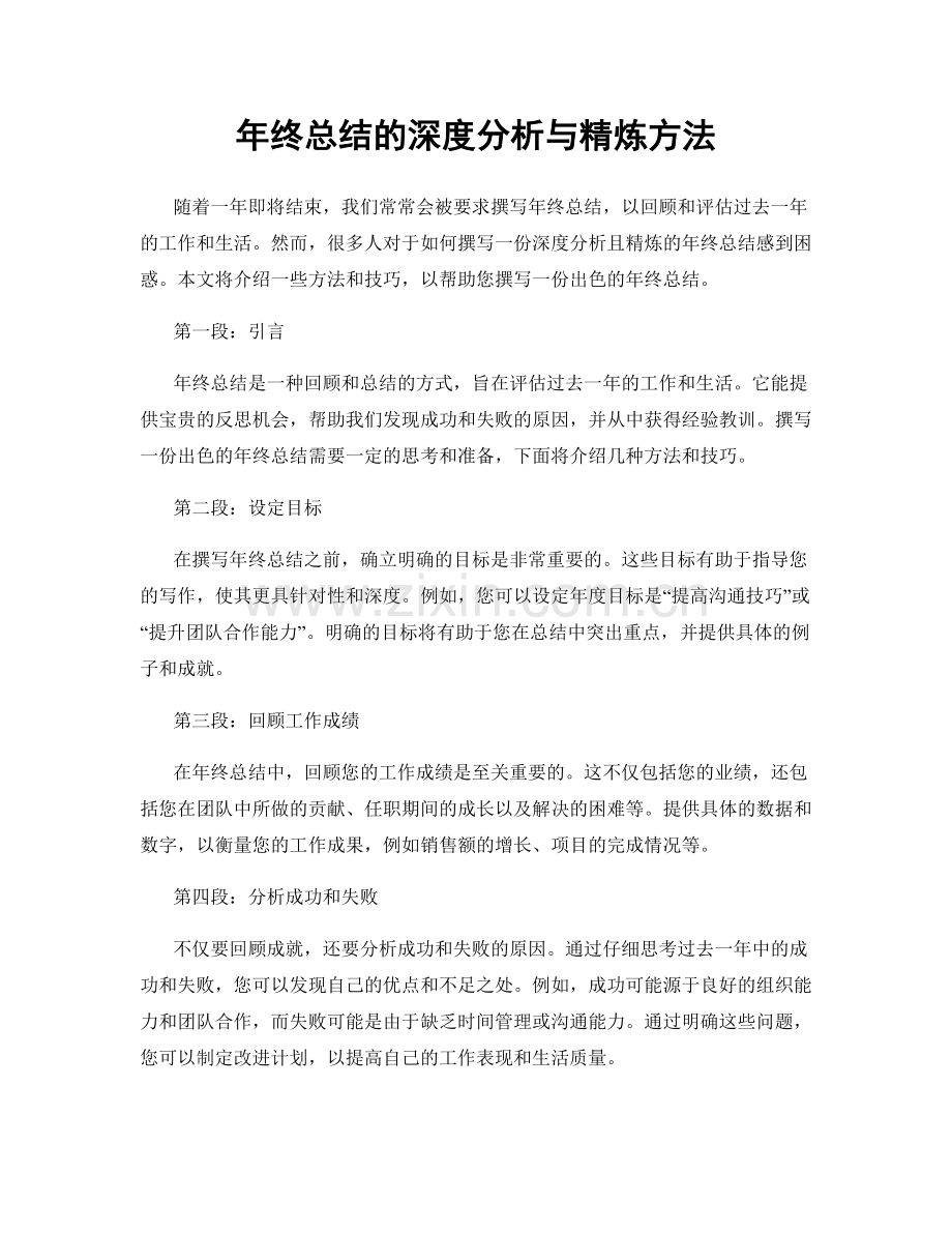 年终总结的深度分析与精炼方法.docx_第1页