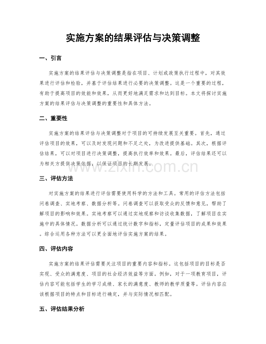 实施方案的结果评估与决策调整.docx_第1页