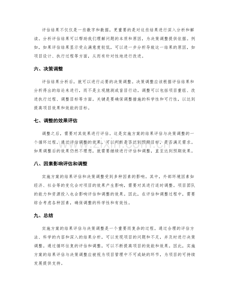 实施方案的结果评估与决策调整.docx_第2页