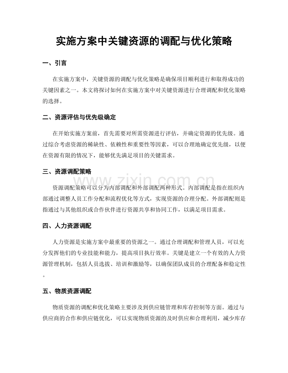 实施方案中关键资源的调配与优化策略.docx_第1页