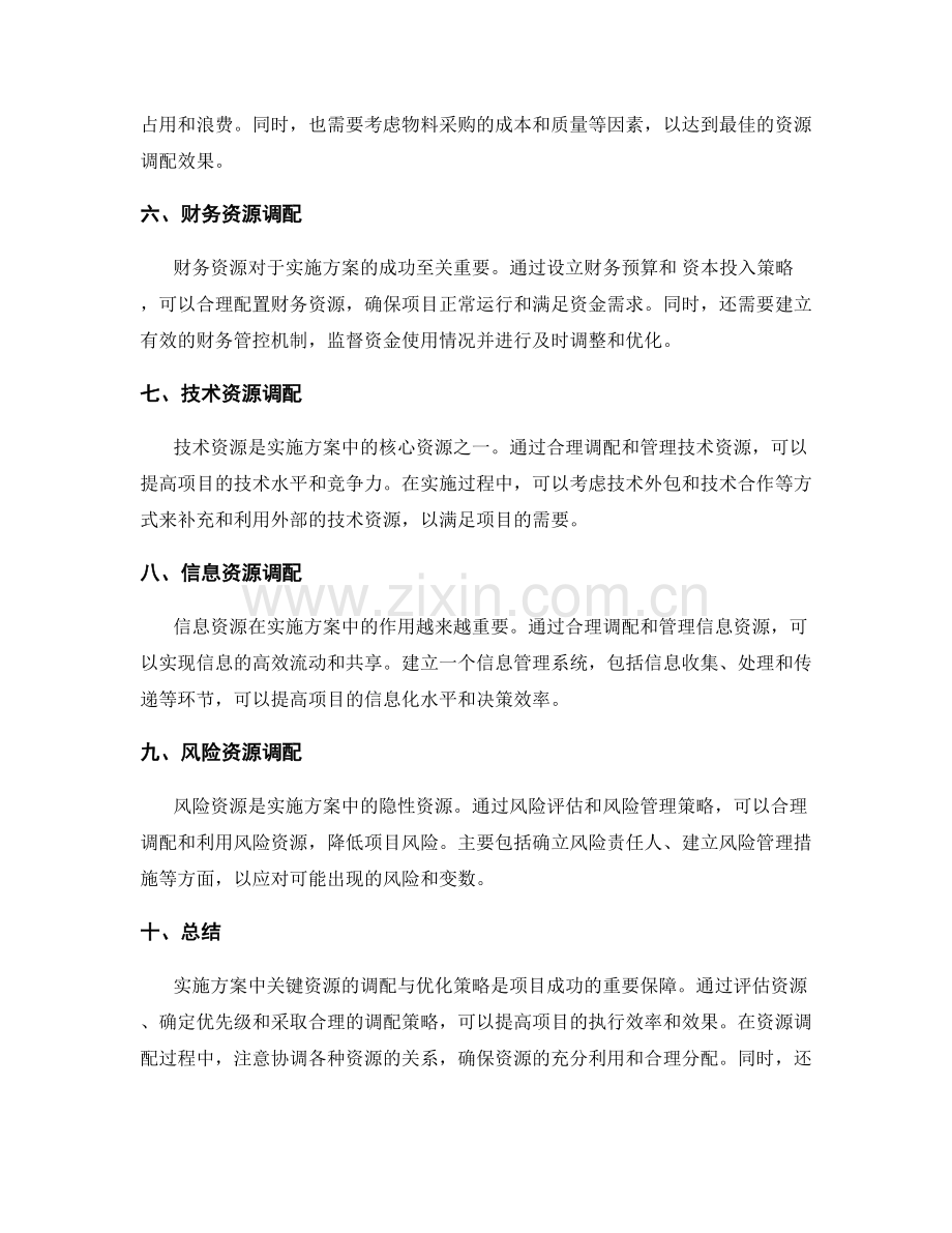 实施方案中关键资源的调配与优化策略.docx_第2页