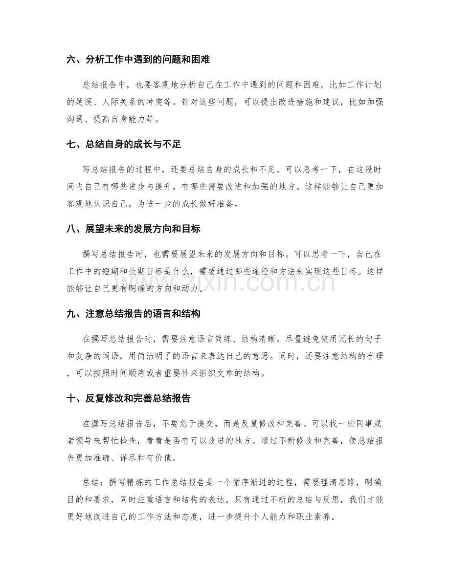 如何撰写精炼的工作总结报告.docx_第2页