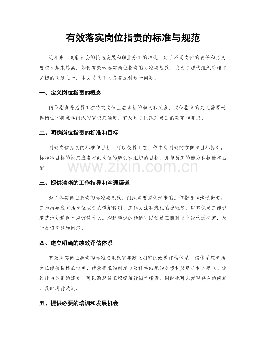 有效落实岗位职责的标准与规范.docx_第1页