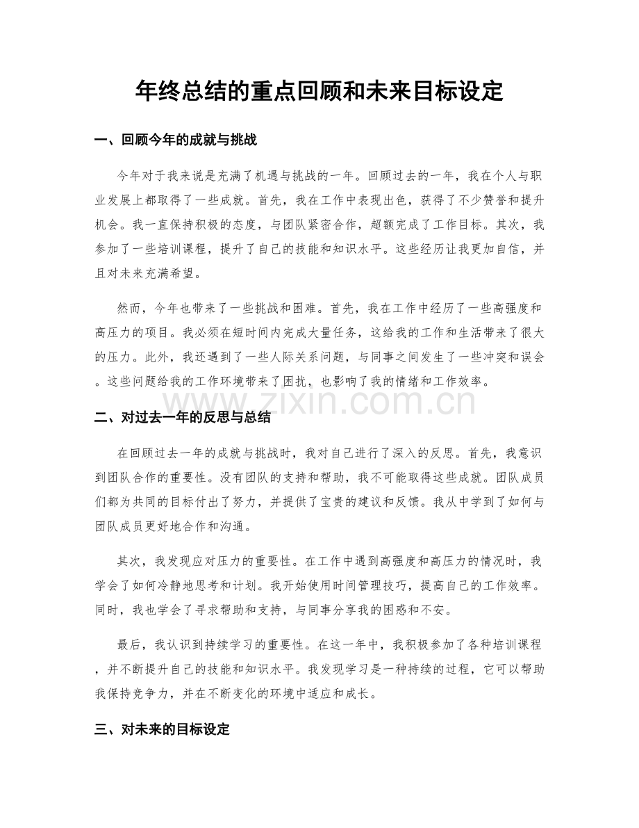 年终总结的重点回顾和未来目标设定.docx_第1页