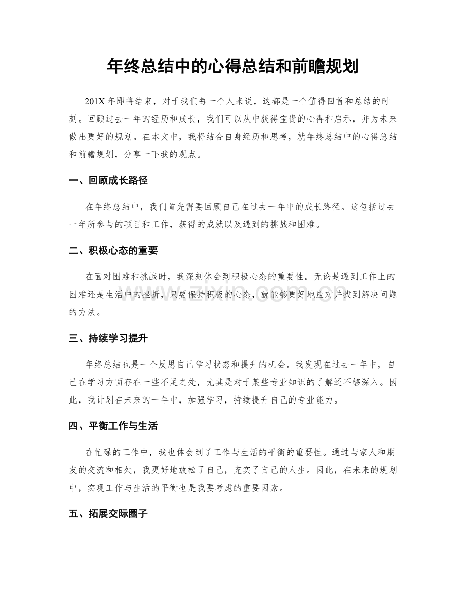 年终总结中的心得总结和前瞻规划.docx_第1页