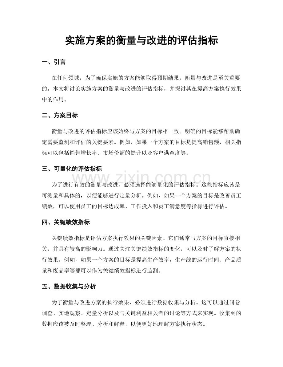 实施方案的衡量与改进的评估指标.docx_第1页