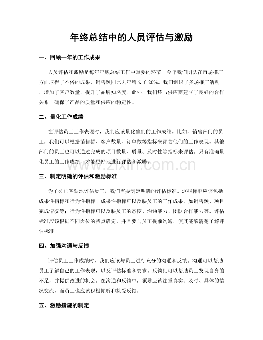 年终总结中的人员评估与激励.docx_第1页