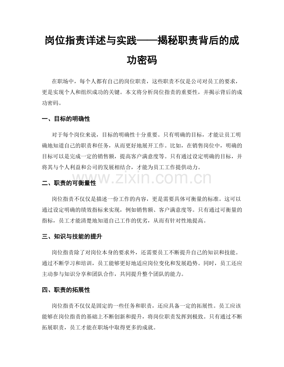 岗位职责详述与实践——揭秘职责背后的成功密码.docx_第1页