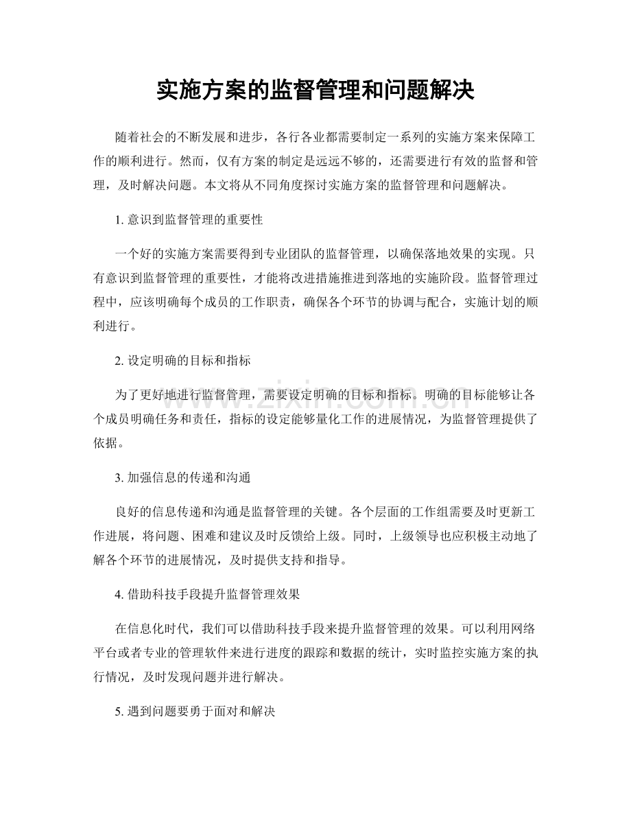 实施方案的监督管理和问题解决.docx_第1页